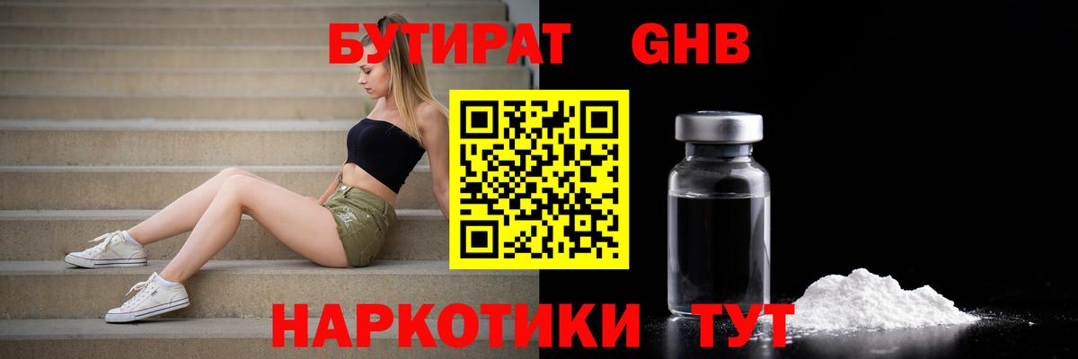 БУТИРАТ оксибутират  Вход с VPN  Ступино 