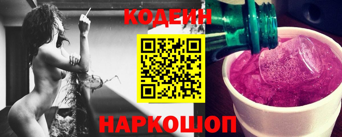 Codein Purple Drank  Вход с VPN  Ступино  Codein Purple Drank 